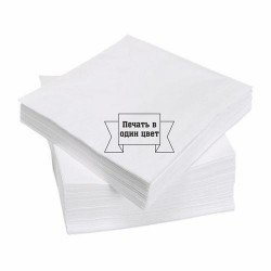 Бумажные салфетки (белые) с логотипом заказчика, цветность: 1+0 (100 листов в пачке)